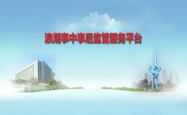 彩神邀请码网址事中事后监管服务解决方案